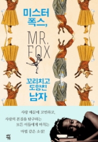 미스터폭스 꼬리치고 도망친 남자